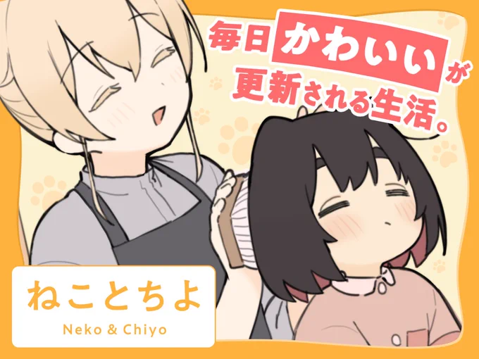 【新連載✨】
せらみっく先生「ねことちよ」

社会人の「ちよ」は「ねこ」のことが大好き🧡
「ねこ」はちょっと素直じゃない時もあるけれど…?

見ているこっちも笑顔になれる😸✨
やさしくてあたたかいふたり暮らし🍳
https://t.co/3KjLWCyUPZ
#COMICFUZ #ねことちよ 