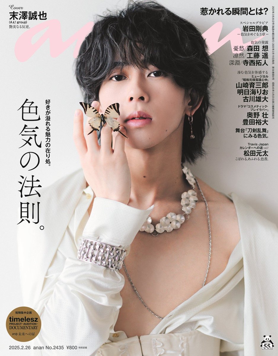 Aぇ! group末澤誠也 デビュー後初「anan」ソロ表紙登場📚️ “色気のNEW