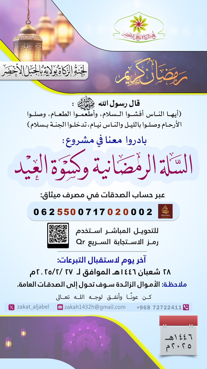 نـدعوكم لـلمساهمة في مشروع
"السلة الرمضانية وكسوة العيد"
لــلــتــبــرع عــــبـــر الــــرابـــط:
athar.thawani.om/donate/MmNegjT