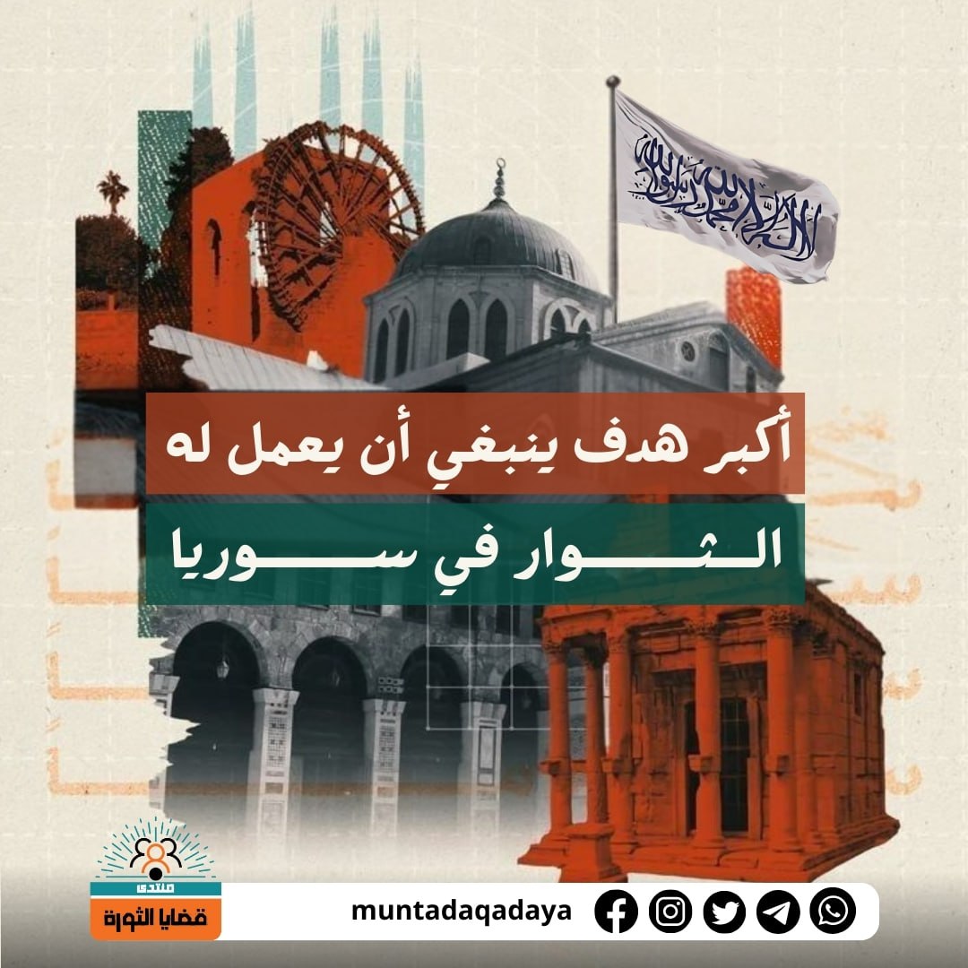 إن من عظائم القضايا التي يجب أن يتمسّك بها المسلمون اليوم، خاصة في بلاد الثورات، هي قضية تحكيم الشريعة، بل هي أعظم قضية، وأبرز مفهوم، وأكبر هدف ينبغي أن يُسعى له، لأنها ترتبط ارتباطاً وثيقاً بصلب العقيدة، فهي ليست مسألة تكميلية مثلما يظن بعض الناس.. تابع 👈t.me/sawrah/1330