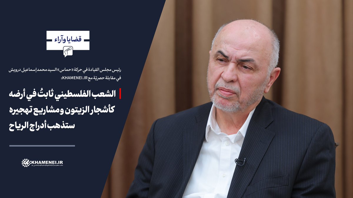 🎙| رئيس مجلس القيادة في حركة #حماس السيد محمد إسماعيل درويش في مقابلة حصريّة مع KHAMENEI.IR

🔻الشعب الفلسطيني ثابتُ في أرضه كأشجار الزيتون ومشاريع تهجيره ستذهب أدراج الرياح

لقراءة النص الكامل للحوار إضغط على الرابط التالي:
🔗arabic.khamenei.ir/news/9300