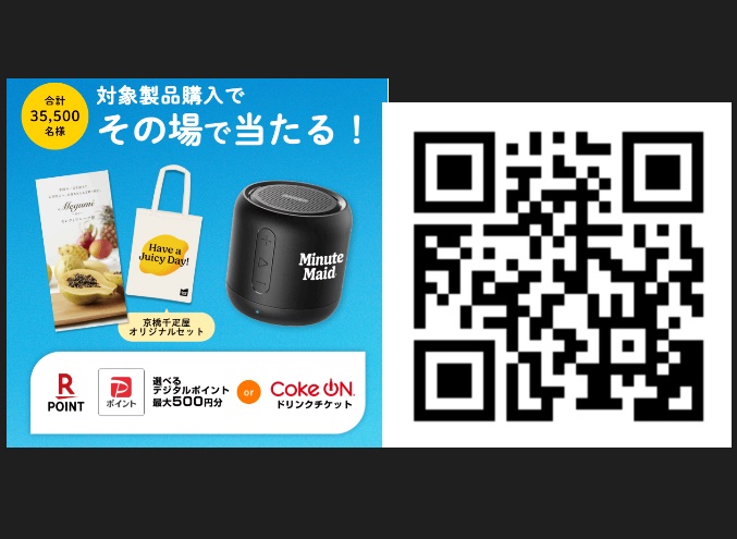 Qoo , ミニッツメイド キャンペーン始まりました。 えらべるデジタル