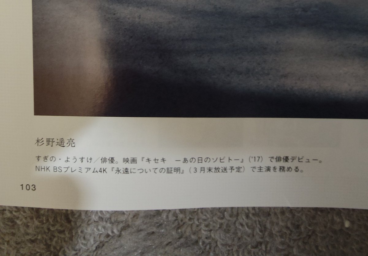 kaho821224's tweet image. 届いた！久しぶり雑誌の杉野くん😍
髪の毛はオクラの時より伸びってて、今年かな？

＃永遠についての証明　はBS4Kの放送だと書いてて、
8K書いていなかったから、間違ってた？それでも4Kも放送する？
＃杉野遥亮