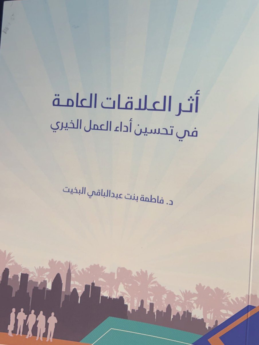 أثر #العلاقات_العامة في تحسين أداء العمل
الخيري كتاب من تأليف الدكتورة فاطمة البخيت
أهدتني إياه وكان من أجمل الهدايا استفدت منه
شاكر ومقدر لها حرصها واهتمامها في هذا المجال.