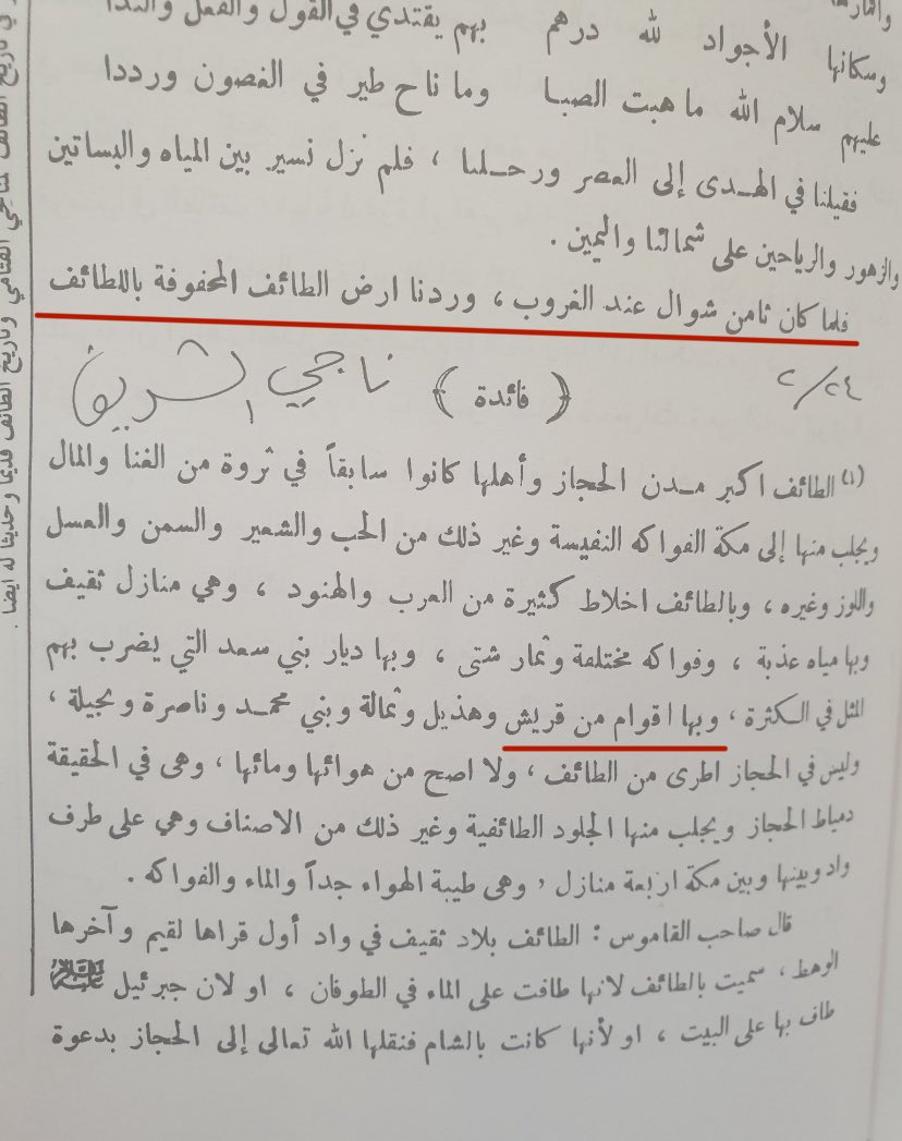 ذكر العباس بن علي الموسوي الحسيني في كتابه نزهة الجليس زيارته لـ #الطائف عام ١١٤٠ هـ
بداية بدخوله الهدا و ذكر محاسن الطائف و محاسن اهله ، و كرم اهل #الهدى 

و ذكر الاقوام التي تسكن الطائف و منهم قريش