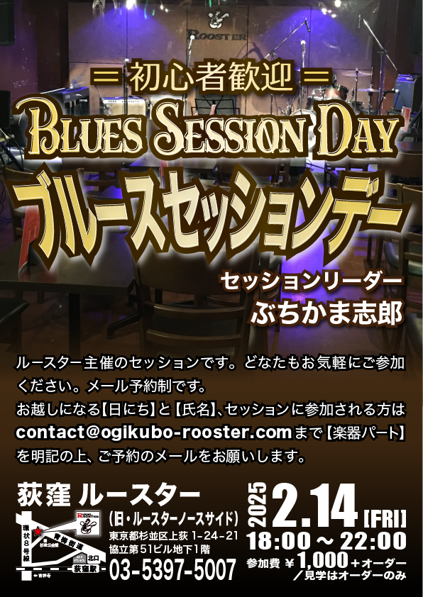 2/14(金) 急遽開催決定！
初心者歓迎・ブルースセッションデー
18:00～22:00
参加費1000円＋オーダー／見学はオーダーのみ
セッションリーダー：ぶちかま志郎
ルースター主催のセッションです。
どなたもお気軽にご参加ください。