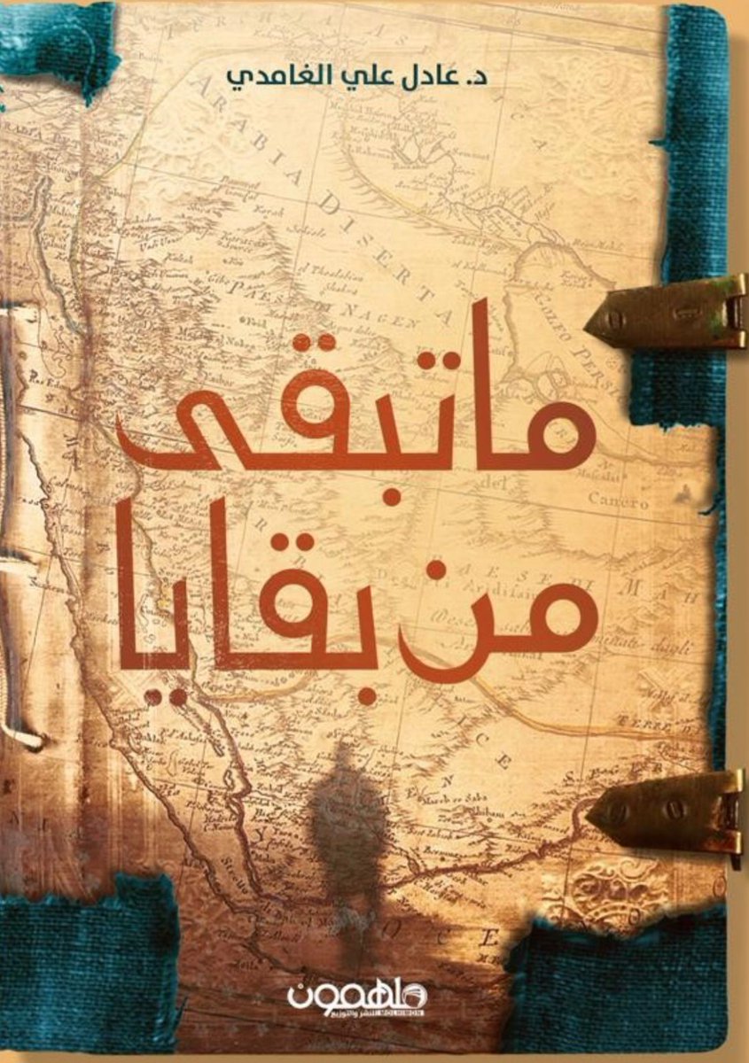 AdilAli_'s tweet photo. بحمد الله وتوفيقه وفضله ومنه سبحانه وتعالى  تم الانتهاء من احدث اصداراتي كتاب   ( ماتبقى من بقايا)    عن دار ملهمون  وسيكون متوفر في منافذ ومتاجر بيع الكتب.   

اتمنى ان يحوز على رضا ذائقتكم 
وان يرتقي لينال استحسانكم . 
اتشرف بقراءتكم  ،،، واعتز بملاحظاتكم 

#ماتبقى_من_بقايا https://t.co/Q05owupR1I