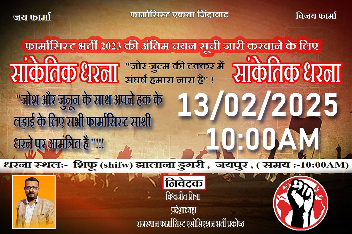आखिर आपकी हर तारीखें धोखा क्यों देती है 30 नवंबर 2024 उसके बाद 31 जनवरी 2025 लेकिन अभी तक फार्मासिस्ट भर्ती अंतिम चयन सूची जारी नहीं!  बेरोजगारों के लिए एक ही रास्ता -सांकेतिक धरना दिनांक 13 फरवरी 2025 !स्थान -सीफू जयपुर -अधिकाधिक संख्या में पहुंच कर योगदान दें 
<a href="/GajendraKhimsar/">Gajendra Singh Khimsar</a>