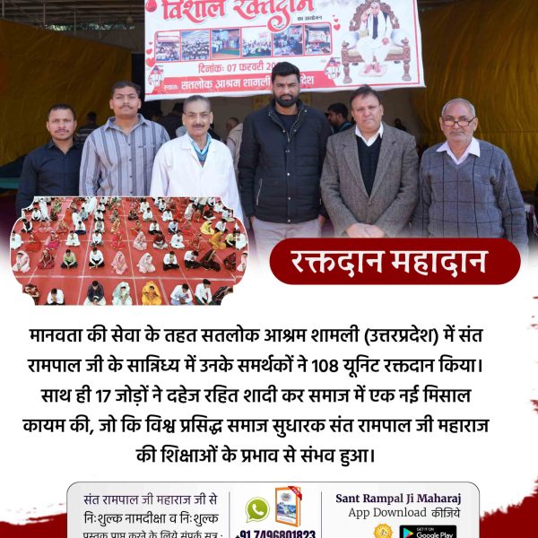 _Rk_rupam's tweet photo. #समाज_सुधार_की_अजब_पहल
संत रामपाल जी महाराज के अनुयायी मानवता की सेवा के तहत सतलोक आश्रम सोजत,राजस्थान में आयोजित रक्तदान शिविर में 150 यूनिट रक्तदान किया व 25 देहदान संकल्प फॉर्म भरे तथा शास्त्र विधि अनुसार, मात्र 17 मिनट में 13 जोड़ों की दहेज रहित
Social Reformer Sant Rampal Ji https://t.co/oHTwvS1rQO