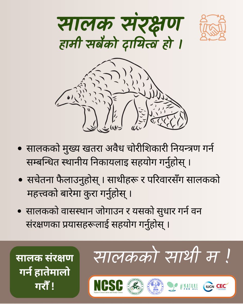 Nature Conservation and Study Centre (@ncscnepal) on Twitter photo рд╡рд┐рд╢реНрд╡ рд╕рд╛рд▓рдХ рджрд┐рд╡рд╕рдХрд╛ рд▓рд╛рдЧрд┐ реи рджрд┐рди рдмрд╛рдБрдХреА! ЁЯМН
2 Days to World Pangolin Day!
рд╕рд╛рд▓рдХ рд╕рдВрд░рдХреНрд╖рдг рд╣рд╛рдореА рд╕рдмреИрдХрд╛реЗ рджрд╛рдпрд┐рддреНрд╡ рд╣рд╛реЗ ! рд╕рд╛рд▓рдХрд╣рд░реВрдХреЛ рдмрд╛рд░реЗрдорд╛ рдЬрд╛рдиреНрдиреБрд╣реЛрд╕реН, рд╕рдВрд░рдХреНрд╖рдгрд▓рд╛рдЗ рд╕рдорд░реНрдерди рд░ рд╕рд╣рдпрд╛реЗрдЧ рдЧрд░реНрдиреБрд╣реЛрд╕реНред
Every action counts! Learn about pangolins, support conservation, and spread awareness.
#PangolinDay рд╡рд┐рд╢реНрд╡ рд╕рд╛рд▓рдХ рджрд┐рд╡рд╕рдХрд╛ рд▓рд╛рдЧрд┐ реи рджрд┐рди рдмрд╛рдБрдХреА! ЁЯМН
2 Days to World Pangolin Day!
рд╕рд╛рд▓рдХ рд╕рдВрд░рдХреНрд╖рдг рд╣рд╛рдореА рд╕рдмреИрдХрд╛реЗ рджрд╛рдпрд┐рддреНрд╡ рд╣рд╛реЗ ! рд╕рд╛рд▓рдХрд╣рд░реВрдХреЛ рдмрд╛рд░реЗрдорд╛ рдЬрд╛рдиреНрдиреБрд╣реЛрд╕реН, рд╕рдВрд░рдХреНрд╖рдгрд▓рд╛рдЗ рд╕рдорд░реНрдерди рд░ рд╕рд╣рдпрд╛реЗрдЧ рдЧрд░реНрдиреБрд╣реЛрд╕реНред
Every action counts! Learn about pangolins, support conservation, and spread awareness.
#PangolinDay