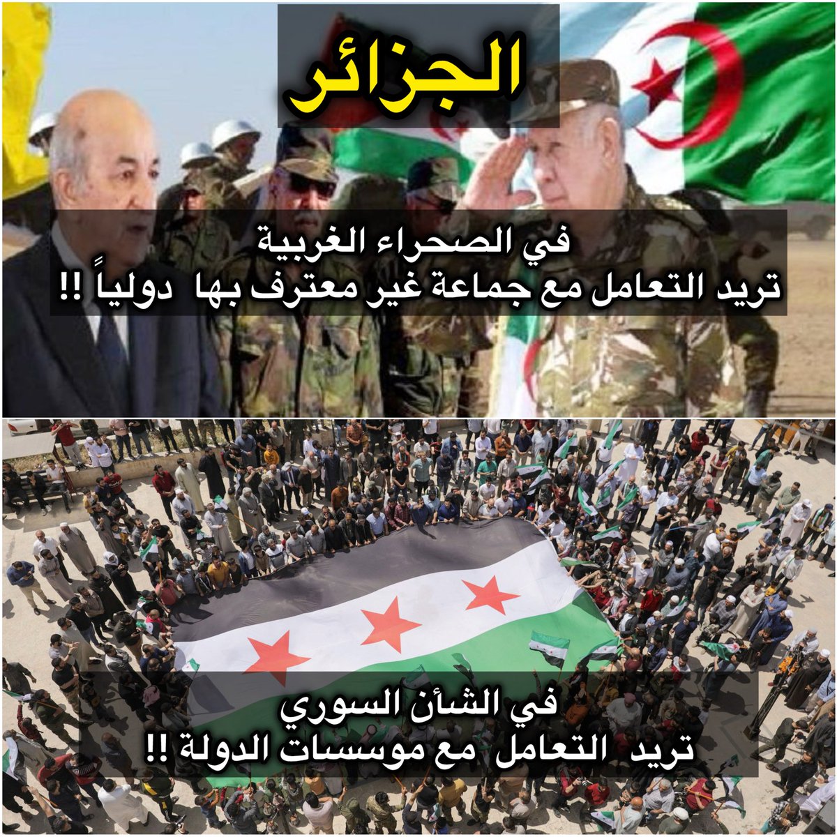 inpic0's tweet photo. هذه الجملة يرددها الذباب الجزائري ليُضّحكوا العالم على انفسهم وعلى بلادهم !!!!

الجزائر اكبر داعم لجبهة البوليساريو التي لا يعترف بها المجتمع الدولي او العربي (مع احترامي لهم ) 
وتتعامل معهم بشكل رسمي !!!

فكيف يجتمع هذا التناقض 🤔 https://t.co/weSroOy0ru