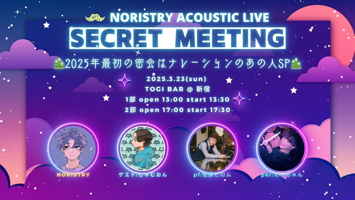 【 告知 】
⠀
SECRET MEETING『 - 密会 - 』
⠀
2025/3/23(日) @ 新宿TOGIBAR 
[1部]13:00open [2部]17:00open
⠀
ゲスト:しゃむおん <a href="/shamuon/">しゃむおん</a> 
⠀
チケット(先着): 2/14(金) 22:00~
noristry.bitfan.id/schedules/62684
⠀
#密会ライブ