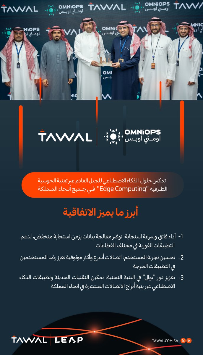 وقعت #توال اتفاقية مع @OmniOpssa، لتمكين حلول الذكاء الاصطناعي للجيل القادم عبر تقنية الحوسبة الطرفية Edge Computing في جميع أنحاء المملكة.