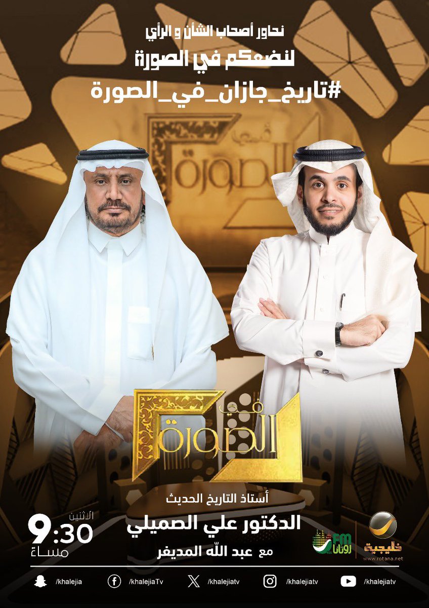 ⠀

أستاذ التاريخ الحديث الدكتور علي الصميلي ضيف الحلقة القادمة من برنامجكم الأسبوعي #في_الصورة

#تاريخ_جازان_في_الصورة

⠀