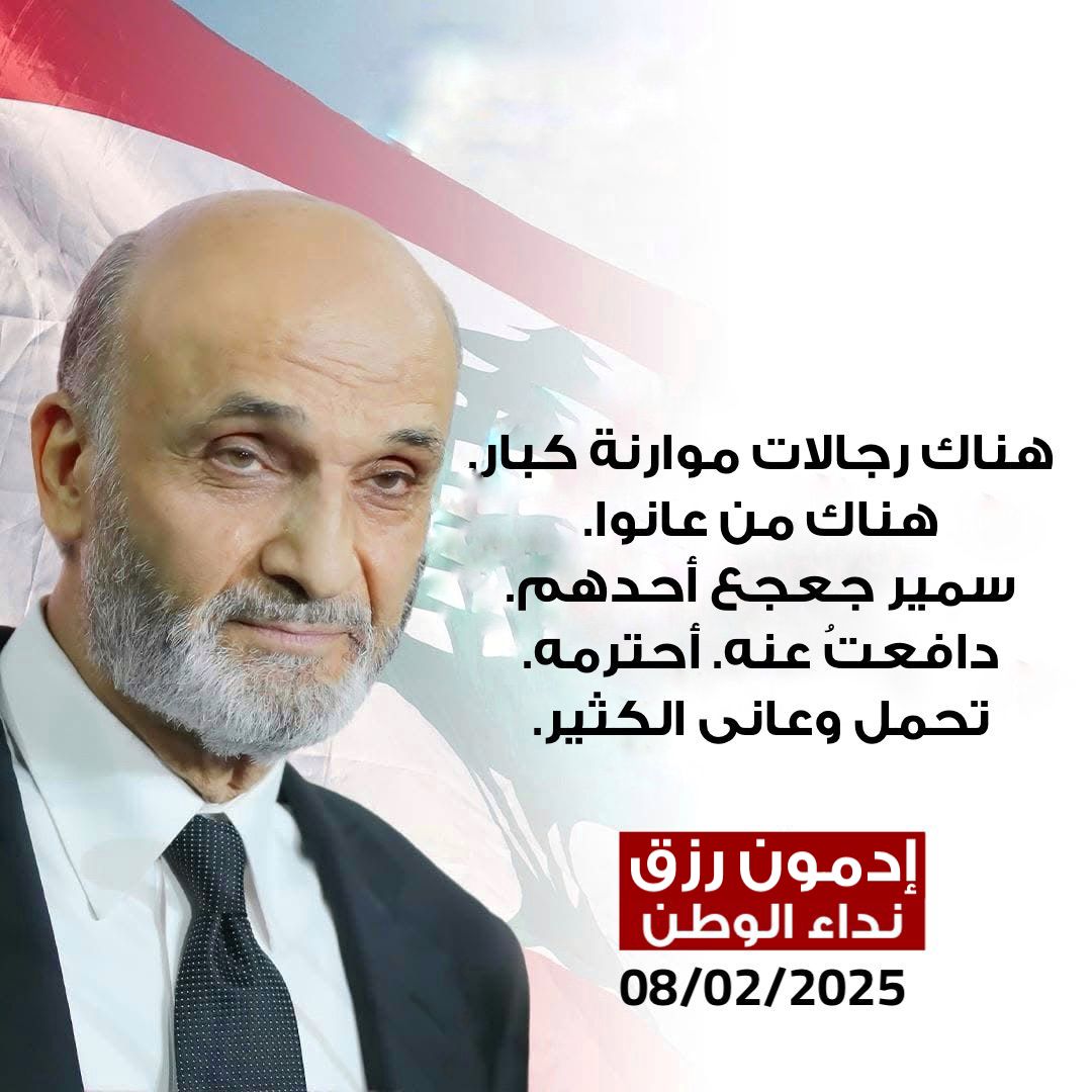 ادمون رزق يشهد ان #سمير_جعجع من رجالات الموارنة الكبار وقد عانى ما عاناه دفاعاً عن #لبنان