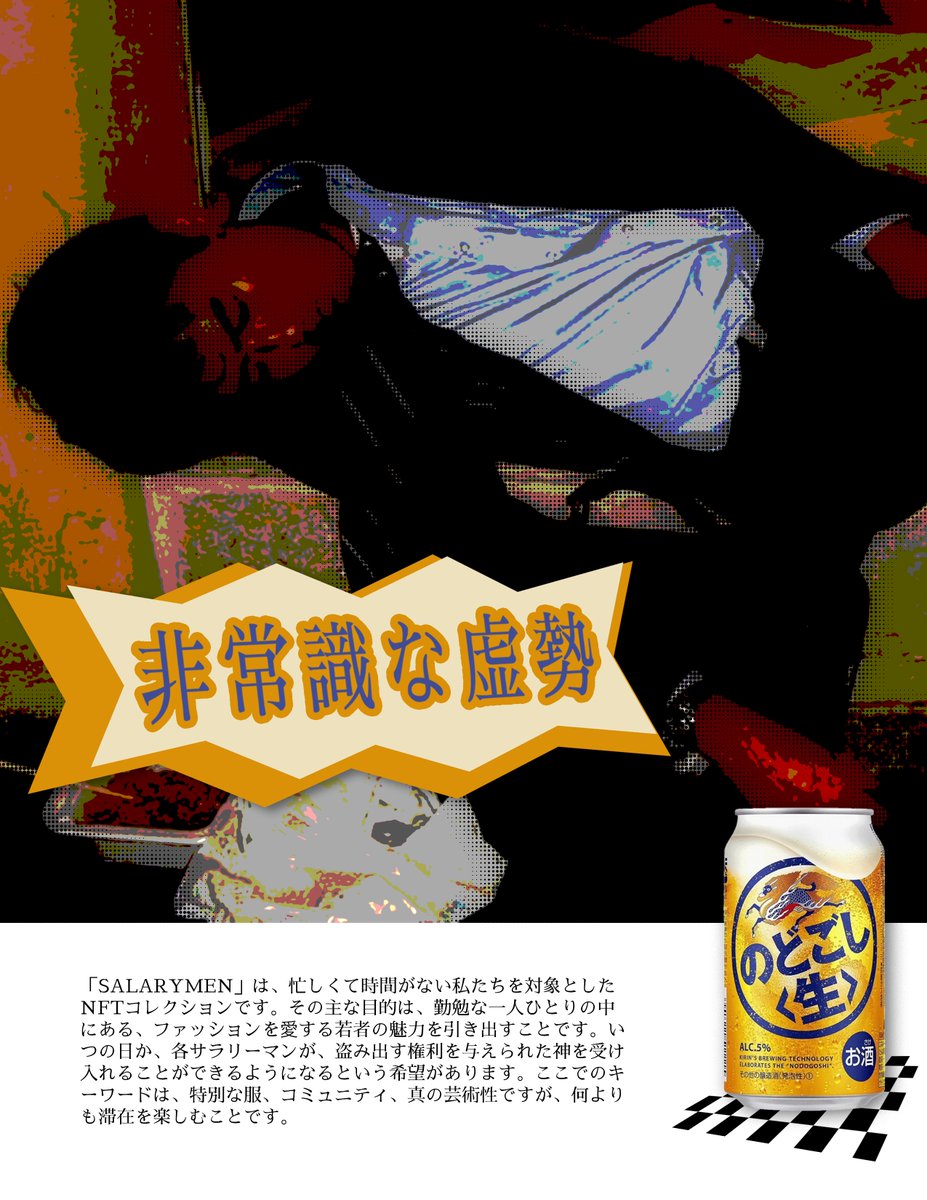 サラリーマンでいることは時々大変なこともありますが、おいしいビールが私を支えてくれるといつも思っています。