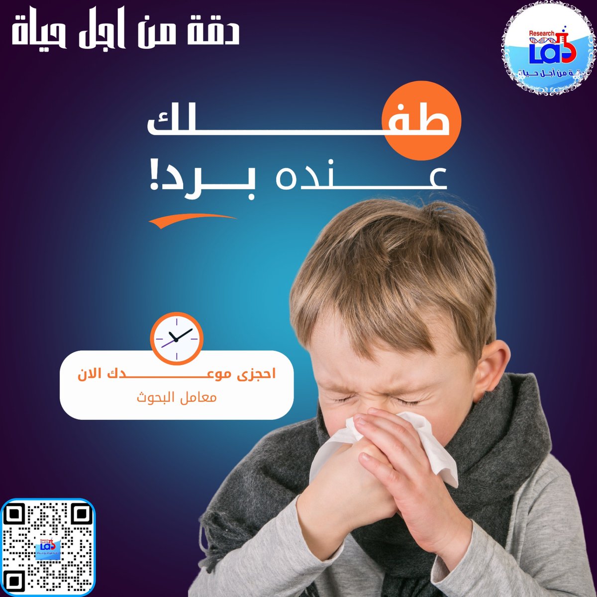 ResearchLabsm's tweet image. 📢 طفلك عنده برد؟ لا تستهون بالأمر! 🤧💙

❄️ مع تغير الفصول، بيزيد انتشار الفيروسات ونزلات البرد، وخصوصًا عند الأطفال. لو طفلك بيعاني من أعراض برد، افحصيه الآن عشان تطمني على صحته! 👶🏻🩺

📌 احجزي موعدك في معامل البحوث بسهولة!
📲 امسحي الـ QR Code دلوقتي واحجزي مباشر