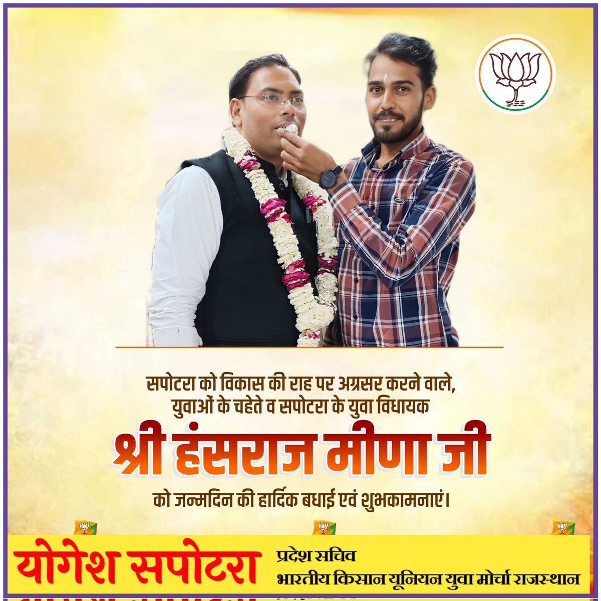 विधानसभा क्षेत्र सपोटरा में हर जन को साथ लेकर चलने वाले, हर दिल अजीज सपोटरा के लोकप्रिय युवा विधायक बड़े भाईसाहब श्री <a href="/ErHansrajMeena/">Er Hansraj Baloti (Modi Ka Parivar)</a> जी को जन्मदिन के अवसर पर ढेरों बधाई एवं शुभकामनाएं।

#HBD_Hansraj_Meena_Sapotra_Mla