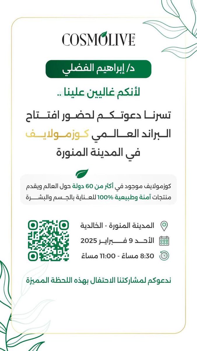 سعدت بدعوة كريمة لحضور إفتتاح كوزمولايف. ألف مبروك أ. وفاء العمري مع خالص الأمنيات بالتوفيق والسداد. 👏