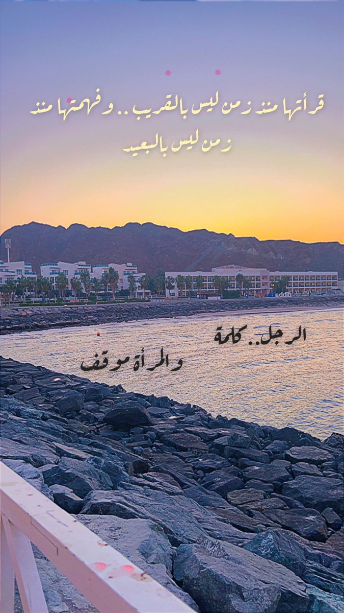 قرأتها منذ زمن ليس،بالقريب.. وفهمتها منذ  زمن ليس بالبعيد !

#نورة_الظنحاني