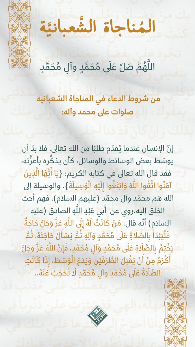 سلسلة "المُناجاة الشّعبانيّة"؛
الهدَف الثّاني: مِن شُروط الدُّعاء 
في المُناجاة الشعبانيّة..

تجدون هذه السلسلة
في مجموعتنا على *الواتساب*،
chat.whatsapp.com/DX4sYNPwbGX13R…
#شغف_اللقاء #شهر_شعبان #المناجاة_الشعبانية