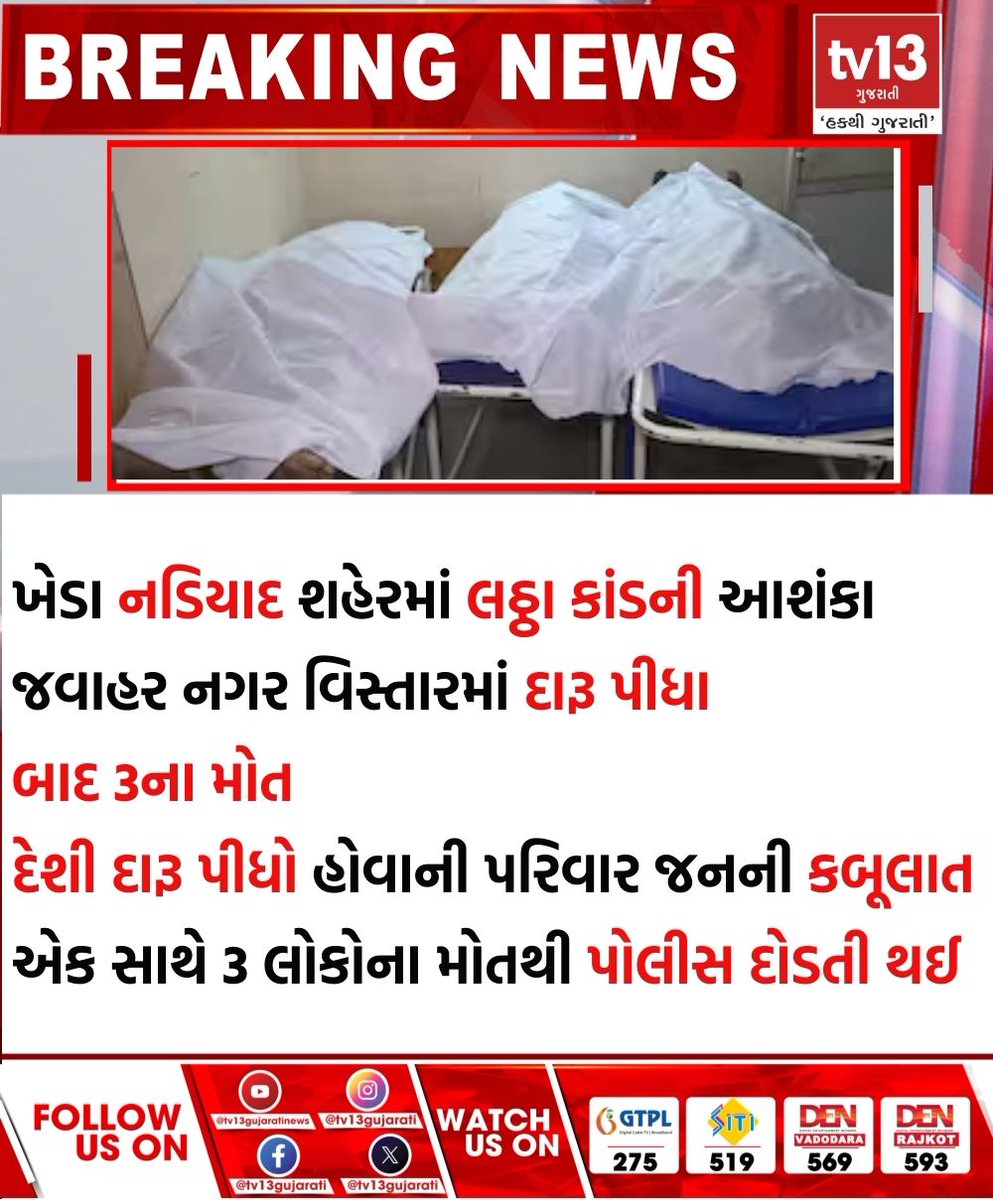 tv13gujarati's tweet photo. ખેડા નડિયાદ શહેરમાં લઠ્ઠા કાંડની આશંકા
#kheda #nadiyad #lathhakand #wine #dide #tv13gujarati https://t.co/LNVBakQowu