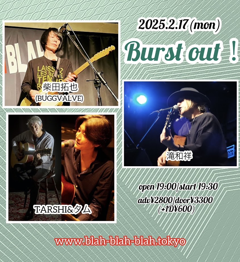 そしてまた2連チャンはLOJとソロです。
2/16(日)横浜シルバーバック
THE GOLDEN APART LIVE!vol.117
​18:00/19:00
Charge￥3000+2オーダー
W/Juz/BaySideKid
​※LOJの出演は19：50～です。
2/17(月)西早稲田BLAHBLAHBLAH
19:00/19:30
￥2800/￥3300
（＋drink￥600)
​滝和祥/TARSHI&amp;タム/柴田拓也