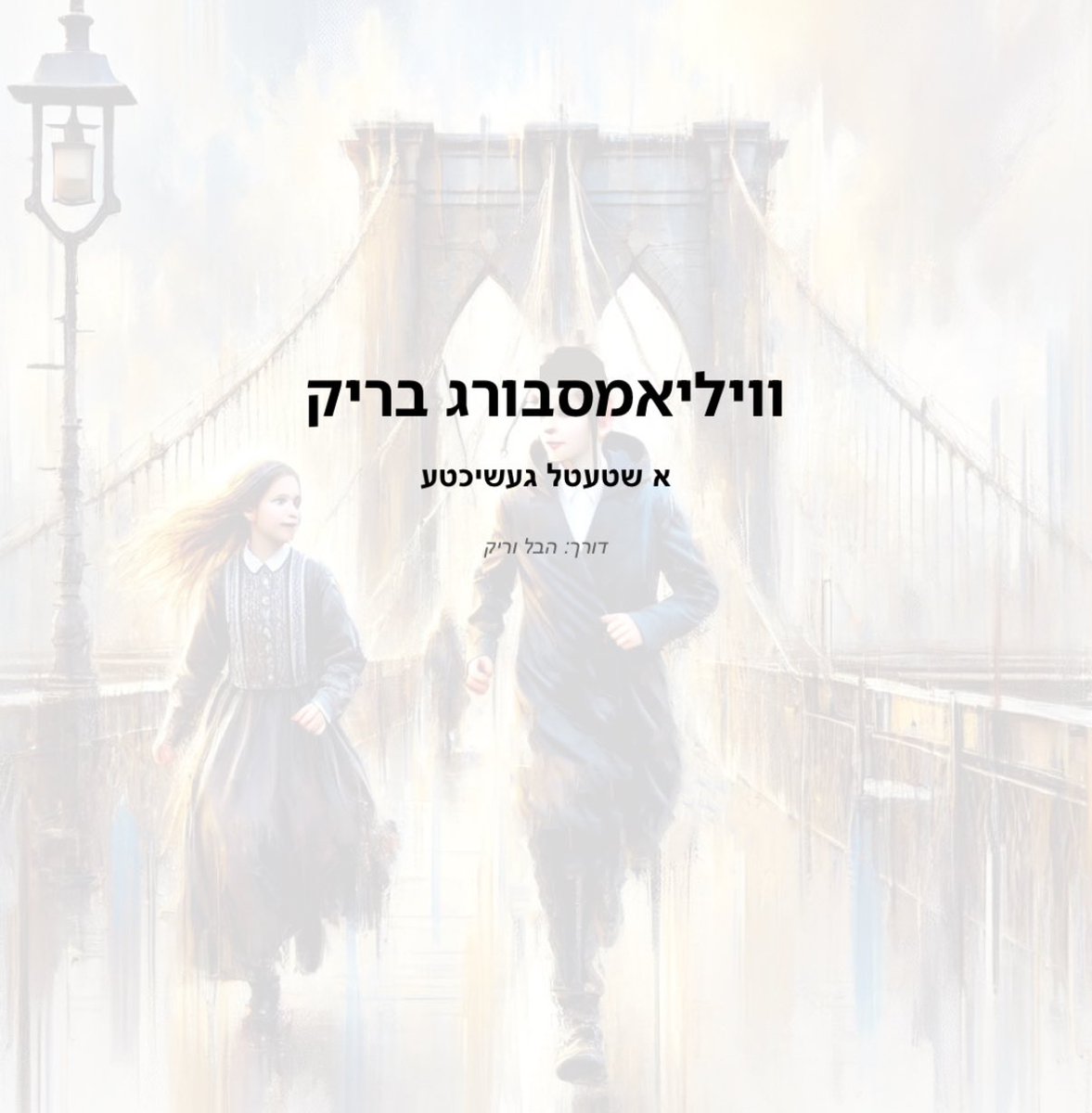 KraimelForum's tweet photo. ״הבל וריק״ מיט א פרישע מעשה!

״וויליאמסבורג בריק״
https://t.co/QGMT4gDf2o https://t.co/5wf2B0PYgk