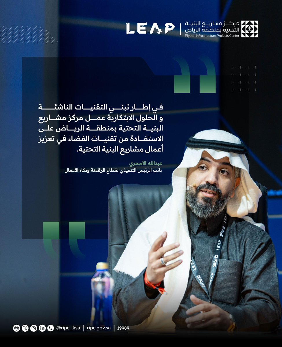 RIPC_KSA's tweet photo. من مشاركة نائب الرئيس التنفيذي لمركز مشاريع البنية التحتية بمنطقة الرياض لقطاع الرقمنة وذكاء الأعمال الأستاذ عبدالله الأسمري في جلسة حوارية بعنوان "دور منافسة ⁦#SpaceUp⁩ في توظيف التقنيات الفضائية لمعالجة التحديات الأرضية"، وذلك خلال أعمال ⁧#ليب25

 #LEAP25 https://t.co/i9n8huzNl1