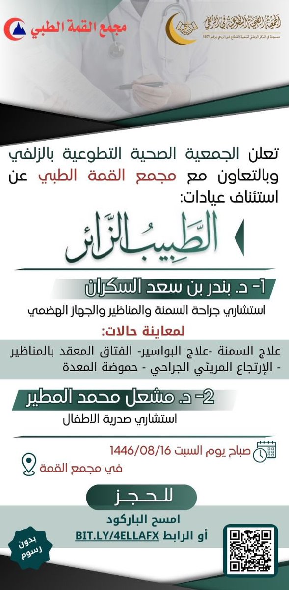 تعلن:
#الجمعية_الصحية_التطوعية_في_الزلفي 
عن استئناف عيادات #الطبيب_الزائر 
يوم السبت 16 / 8 / 1446 في 
#مجمع_القمة_الطبي  
#الزلفي 
التسجيل عبر الرابط التالي:
bit.ly/3WRS72W