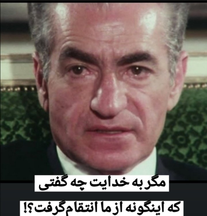 مگر‌به خدایت چه گفتی که اینگونه از ما انتقام گرفت؟!