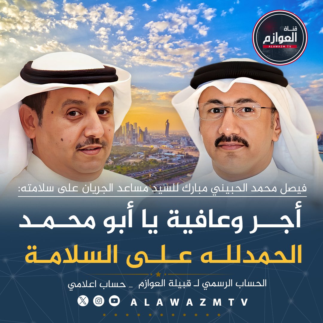 قناة العوازم (@alawazmtv) on Twitter photo 🔹فيصل محمد الحبيني مبارك للسيد مساعد الجريان على سلامته:
🔸 أجر وعافيه يا أبومحمد الحمدلله على السلامة
<a href="/alhubaeni/">فيصل الحبيني</a> 🔹فيصل محمد الحبيني مبارك للسيد مساعد الجريان على سلامته:
🔸 أجر وعافيه يا أبومحمد الحمدلله على السلامة
<a href="/alhubaeni/">فيصل الحبيني</a>