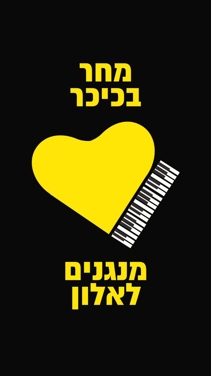 MikiMiki1949's tweet image. מחר אני אגיע לכיכר.