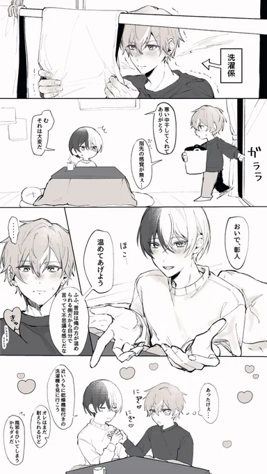 ぬくぬく同棲彰冬 