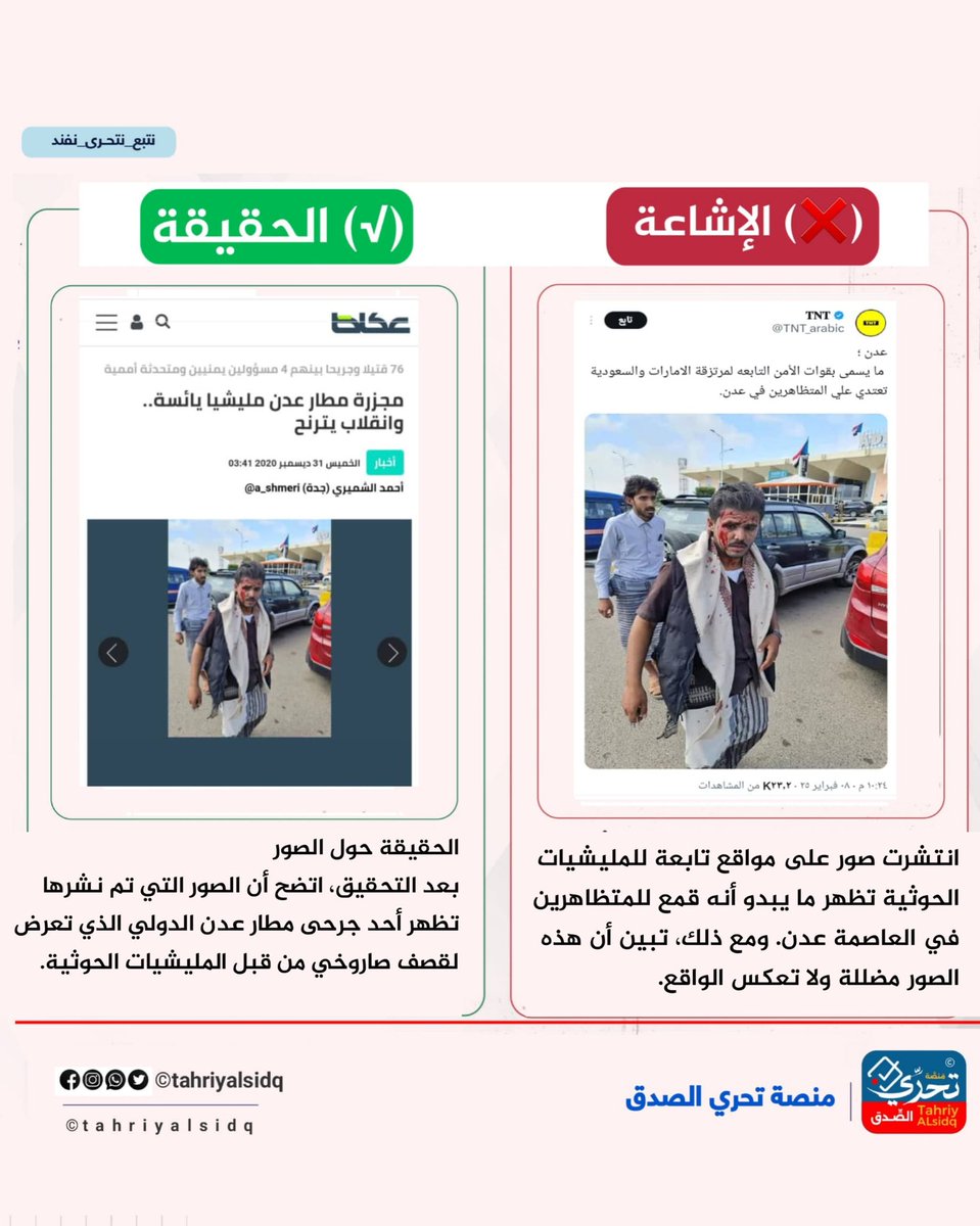 توضيح حول صور تظهر قمع المتظاهرين في عدن
❌الإشاعة : في الآونة الأخيرة، انتشرت صور على مواقع تابعة للمليشيات الحوثية تظهر ما يبدو أنه قمع للمتظاهرين في العاصمة عدن. ومع ذلك، تبين أن هذه الصور مضللة ولا تعكس الواقع.
#✅الحقيقة: 
الحقيقة حول الصور
بعد التحقيق، اتضح أن الصور التي تم
