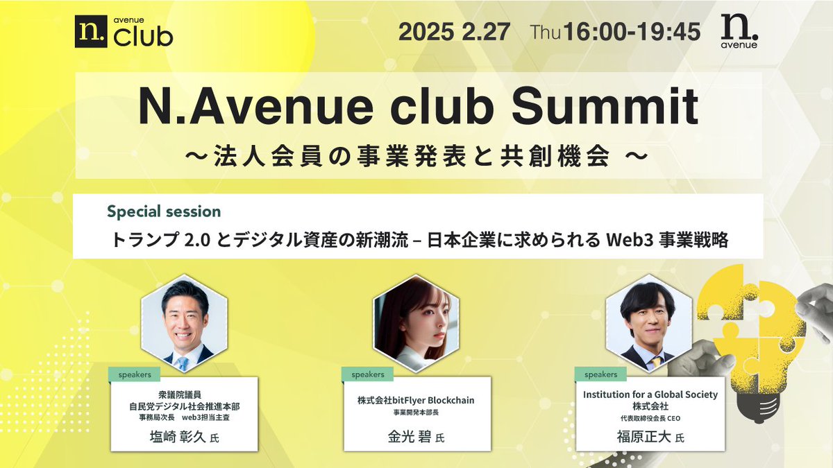 【告知】
#nclub 主催の特別イベント
N.Avenue summitを開催いたします。

スペシャルセッションでは、
日本企業がWeb3を活用し、次世代のビジネス戦略をどのように構築すべきかを3名のスペシャルゲストを招いて議論します。

ゲスト枠のお申し込みはこちらから👇
form.run/@nclubsummitgu…