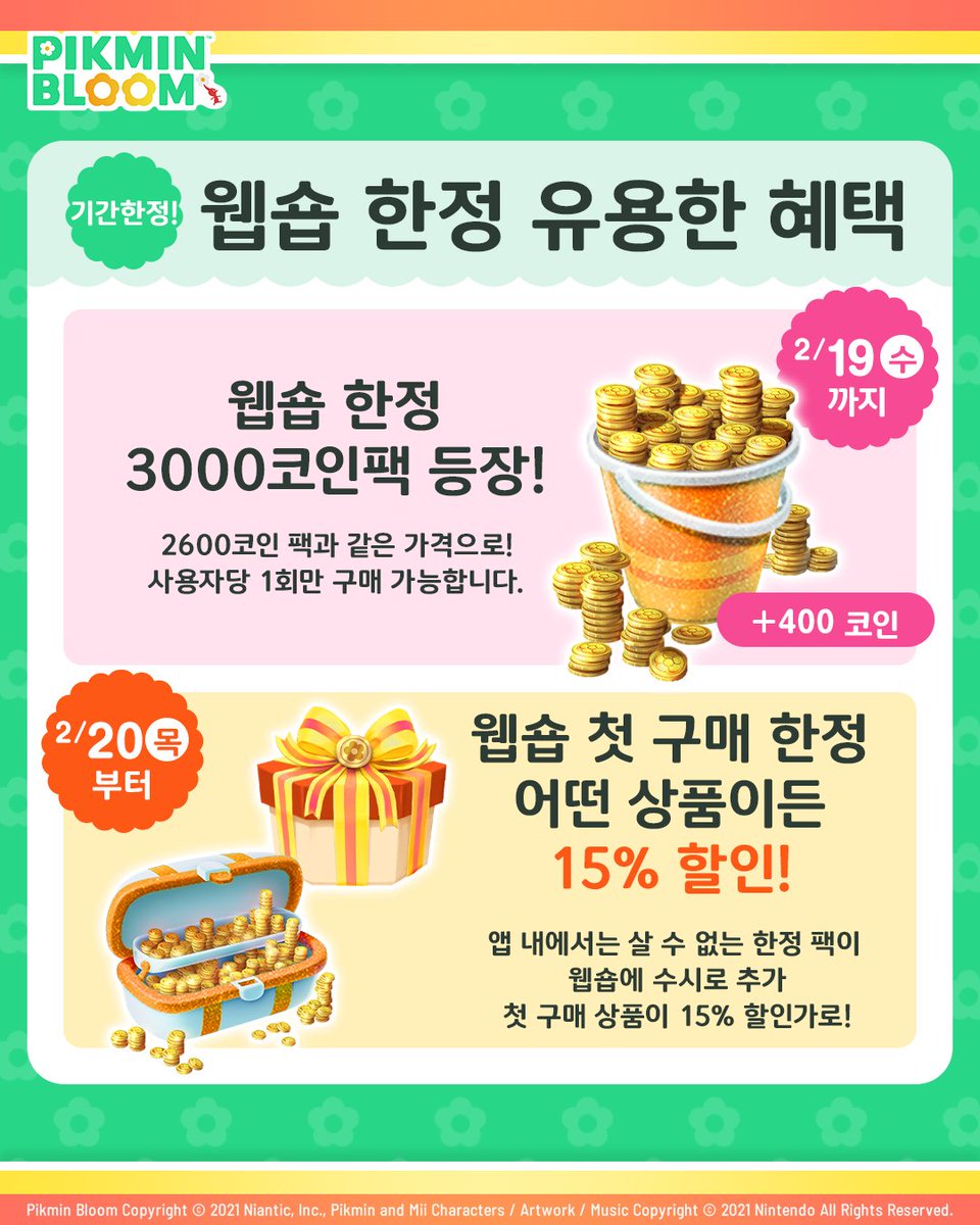 기간한정🔔 웹숍 유용한 혜택📢 ＼ ⭐️오늘부터~2/19까지 3000코인 팩이 2600코인 팩 가격으로 등장🎉 ⭐️2/20부터〜  웹숍 첫 구매자 한정! 어떤 상품이든 1개의 품목을 15% 할인된가격으로🛍 웹숍으로 고고✓ https://t.co/q3JCPGE1oc  #피크민블룸