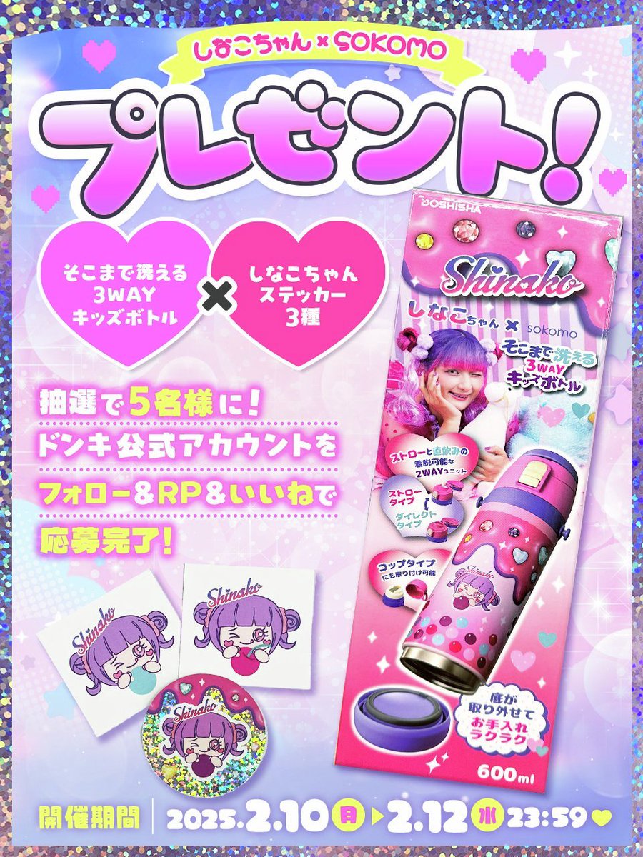 しなこちゃん×sokomoそこまで洗える3WAYキッズボトル (しなこ しなこちゃん×sokomoそこまで洗える3WAYキッズボトル (しなこ