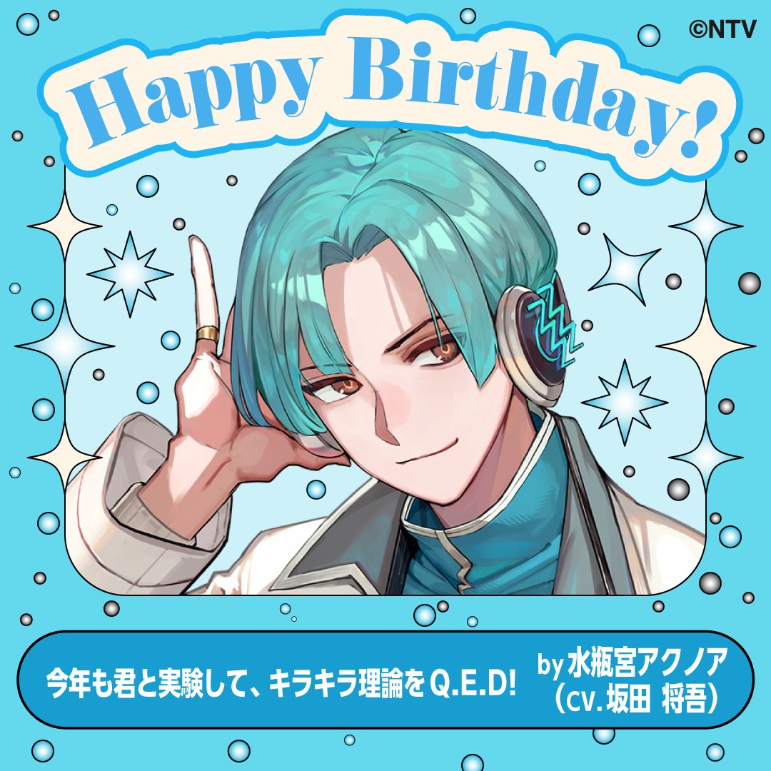 ♒️🩵🩵Happy Birthday🩵🩵♒️ ✨エキセントリックな天才博愛主義者