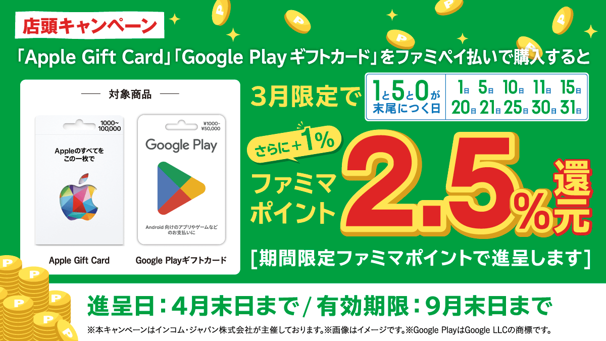 famima_now's tweet photo. 3月限定のお得なお知らせ📢

店頭で
💁‍♀️Apple Gift Card
💁‍♀️Google Play ギフトカード

を「1と5と0が末尾につく日」にファミペイ払いで
購入すると3月限定でさらに＋1％還元❗

⭐️⭐️ファミマポイント最大2.5%分還元⭐️⭐️

#3月は1と5と0のつく日がさらにお得 https://t.co/NlCZSTAuKG