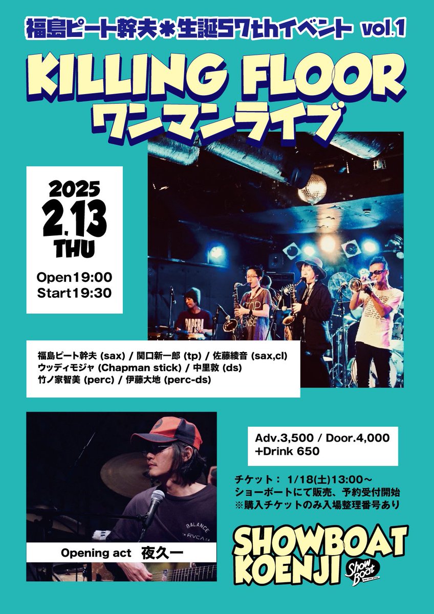 今週です。
心よりお待ち申し上げます 🙇
因みに次の日2/14は佐藤綾音の誕生日でもあります。
そこんトコも宜しくお願い申し上げます🤲

【福島ピート幹夫＊生誕57thイベントvol.1】
KILLING FLOOR ワンマンライブ

【公演日】
2025年2月13日木曜日

【公演場所】
高円寺ショーボート

【出演】