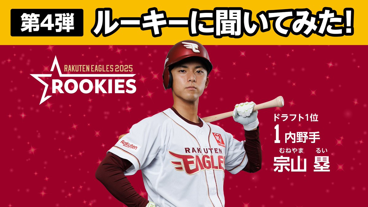 ルーキー特集いよいよ最終回！🚩 ＼ 【第4弾】ルーキーに聞いてみた