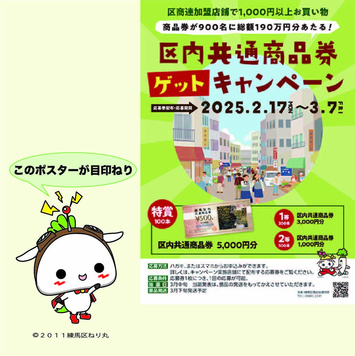 nerimaru_nerima's tweet photo. ／
区内共通商品券ゲットキャンペーンが始まるねり～📣
＼

練馬区の商店街で1,000円以上のお買い物をすると、区内共通商品券が当たる応募券がもらえるねり☺
合計で900名に当たるよ！

応募券配布・応募期間　２月17日（月）～３月７日（金）

詳しくは↓
https://t.co/RkilfT39EX

#練馬区 #ねり丸 https://t.co/zunJ10bCUu