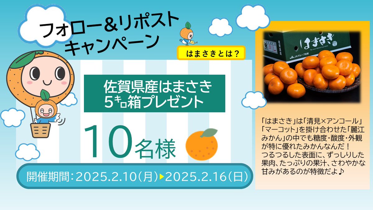 ＼🍊プレゼントキャンペーン🍊／    
佐賀県産みかん「はまさき」５kg化粧箱を抽選で10名様に #プレゼント 🎁 
応募方法①<a href="/sagamikankichi/">さがみかんきち【公式】</a>をフォロー②この投稿をリポスト   締切は2025年2月16日（日）まで ♪  詳しくはこちら  sagamikan.jp/topics/archive……
※当選者にはDMでご連絡します💌#佐賀みかん