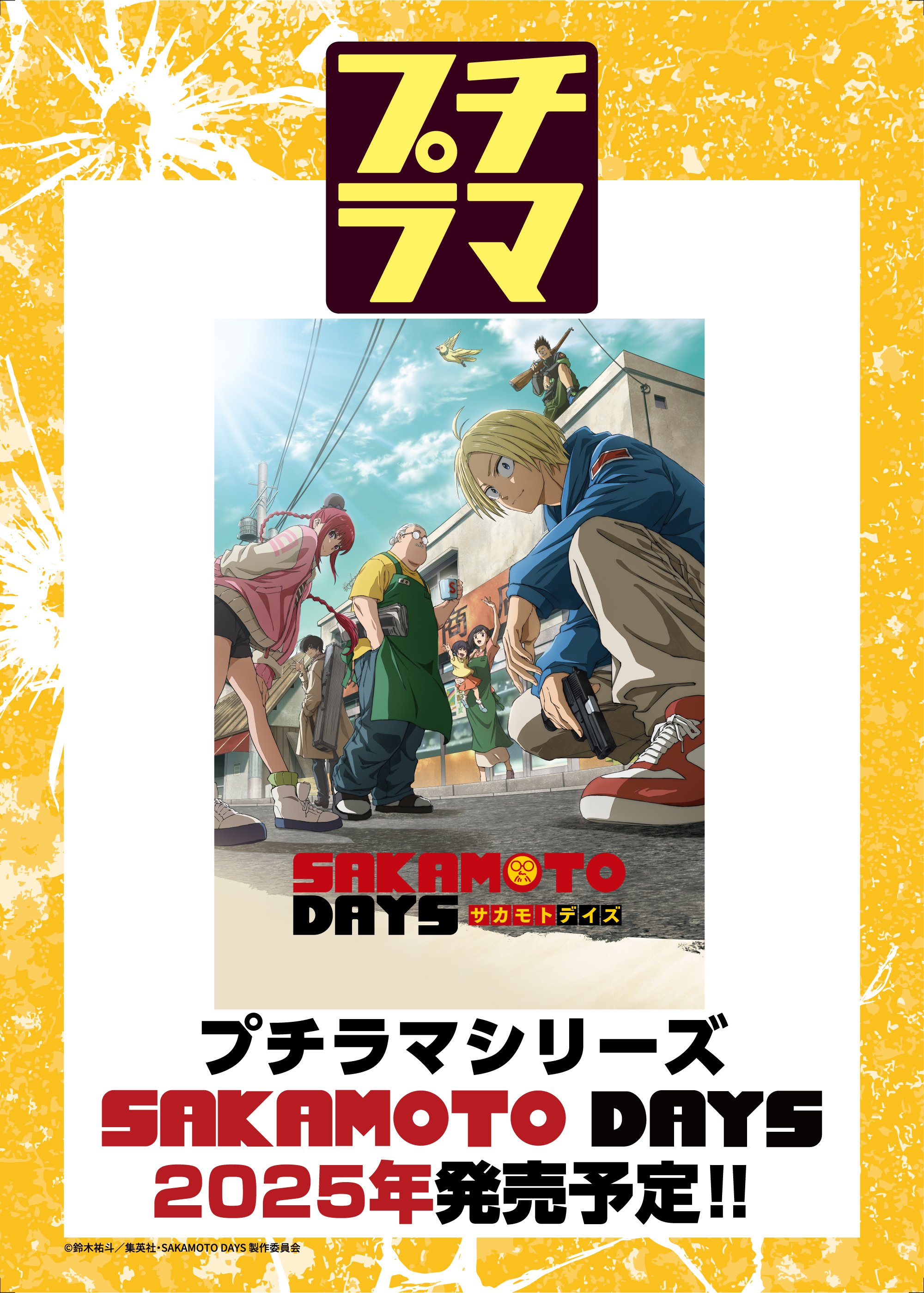 SAKAMOTO DAYS/サカモトデイズ グッズ&情報 on X: 