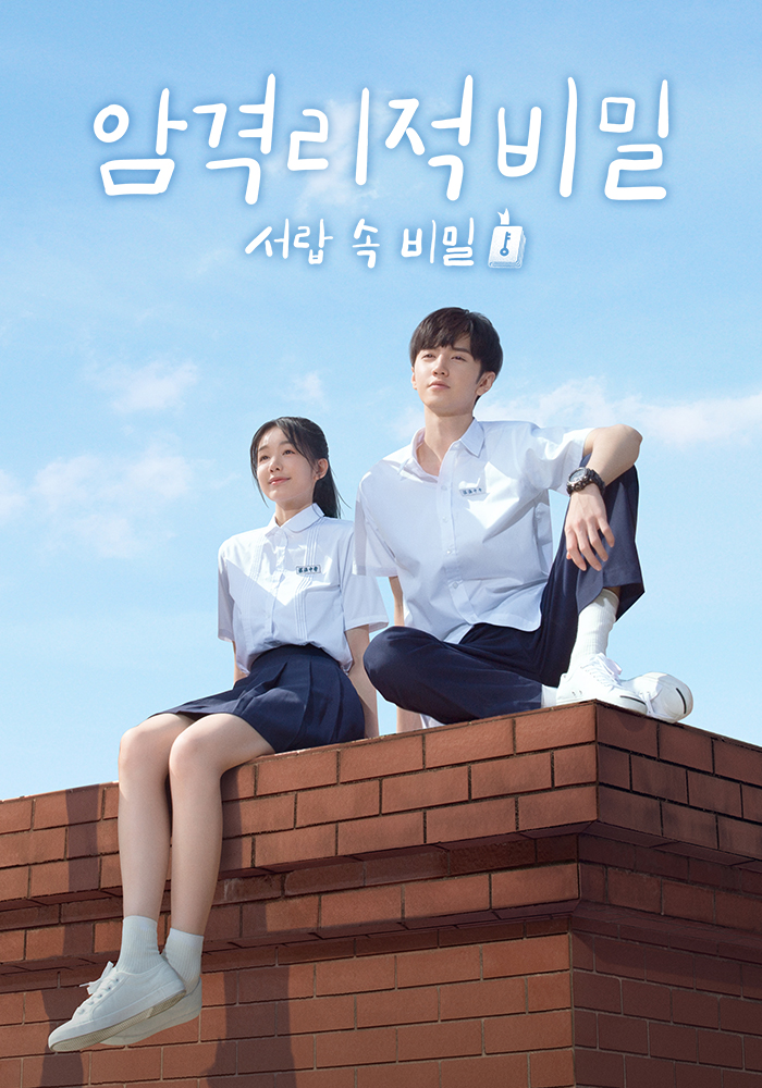 공식포스터로 스포당하는 느낌의 뻔~~한 청춘 #학원물로맨스 지만 뻔하지 않는 여주 남주의 비주얼과 탄탄한 소재의 학창시절 러브스토리 초콜렛...