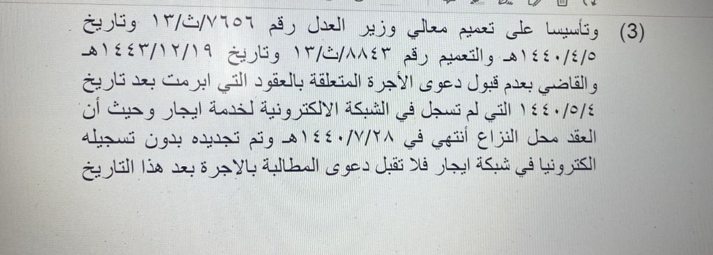 تعميم مهم لمعالي وزير العدل‼️ 
حيث نص التعميم (عدم قبول دعوى المطالبة بالاجرة اذا لم يكن العقد مسجل في منصة "ايجار")
