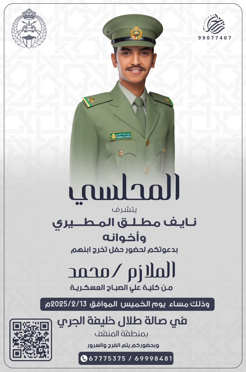 نتشرف بدعوتكم لحضور حفل تخرج ولدنا ومشاركتنا الأفراح وحضوركم يشرفنا ويسعدنا ونرجوا اعتبارها بمثابة دعوة شخصيه لأبناء العمومة والأصدقاء 💐