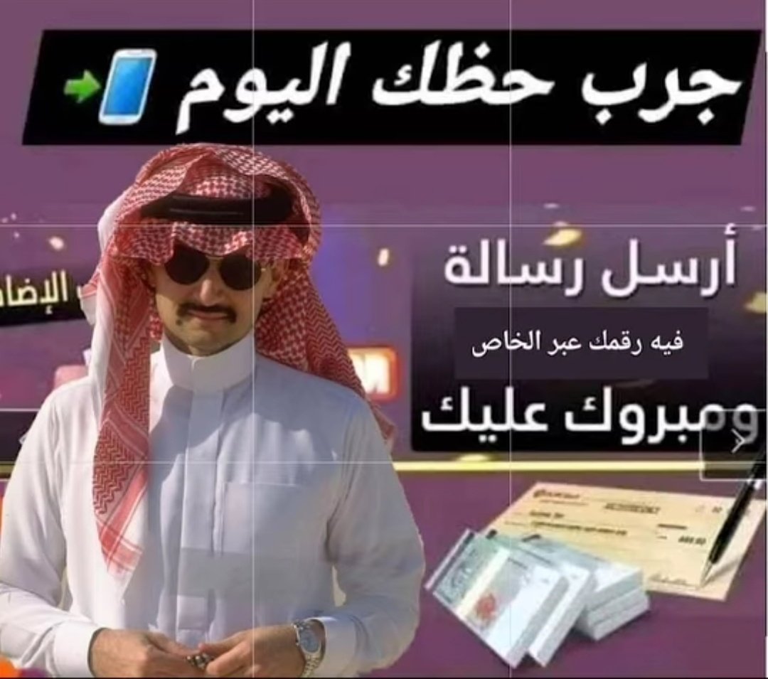 اللي ما قد فاز او ماجته #فرصة هذا14 ظرف 
أختار رقم الظرف لك فيه هدية سياره
1🗂️
2🗂️
3🗂️
4🗂️
5🗂️
6🗂️
7🗂️
8🗂️
9🗂️
10🗂️
في ظرف بينهم فيه هديه سياره جي كلاس وظرف فيه300,000﷼ يارب من نصيب محتاجها الشروط:تابعنا لايك رتويت للتغريد
ارسل اسمك مع رقمك خاص 
#المملكة_العربي_السعودية_