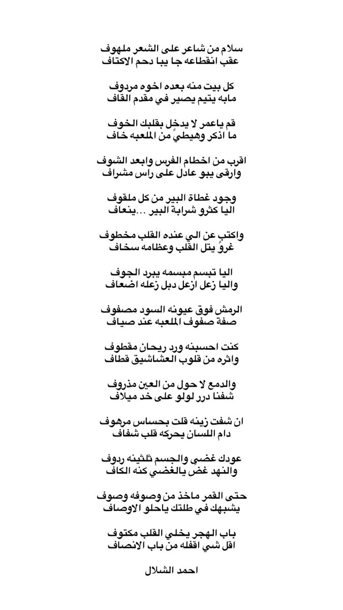 عمر الوهيطي (@whe6i_) on Twitter photo يقول<a href="/ahmedaljbly_/">أحمد حمد الشلال</a> :
الرمش فوق عيونه السود مصفوف
صفة صفوف الملعبه عند صياف
واقول:
والوف قلبي من تواصيفها لوف
وياتل قلبي تل بندر على الهاف يقول<a href="/ahmedaljbly_/">أحمد حمد الشلال</a> :
الرمش فوق عيونه السود مصفوف
صفة صفوف الملعبه عند صياف
واقول:
والوف قلبي من تواصيفها لوف
وياتل قلبي تل بندر على الهاف
